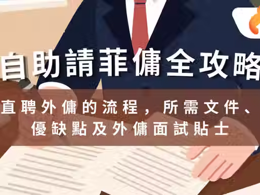【直聘菲傭全攻略】2026年直聘外傭流程、所需文件、優缺點及面試貼士