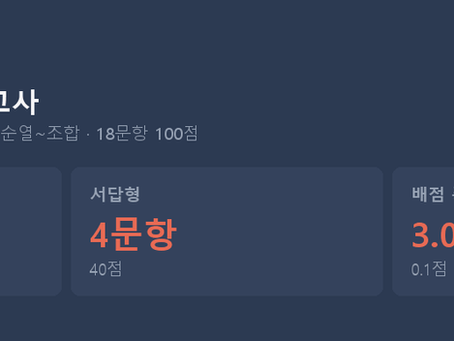 [대치 시험분석] 현대고 공통수학1, 항등식과 나머지정리 한 단원에 52점이 걸려 있습니다