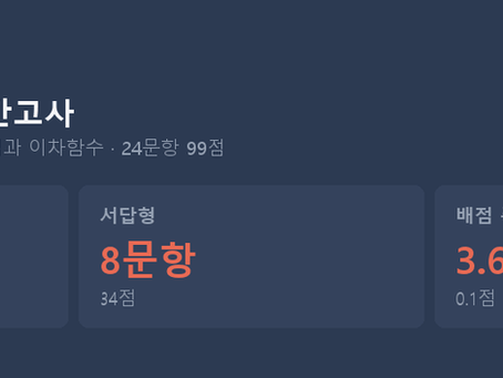 [대치 시험분석] 압구정고 공통수학1, 서답형 8문항이 34점을 가져갑니다