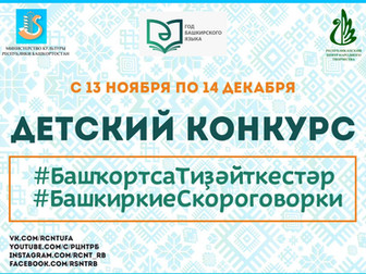 Детский конкурс #БашкиркиеСкороговорки