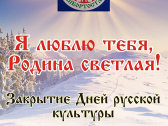 Закрытие Дней русской культуры «Я люблю тебя, Родина светлая!»