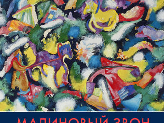 Выставка Станислава Лебедева «Малиновый звон» из собрания БГХМ им.М.В.Нестерова в «Мирасе»