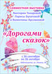 Дорогами сказок