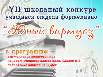 VII школьный конкурс учащихся отдела фортепиано "Юный виртуоз"