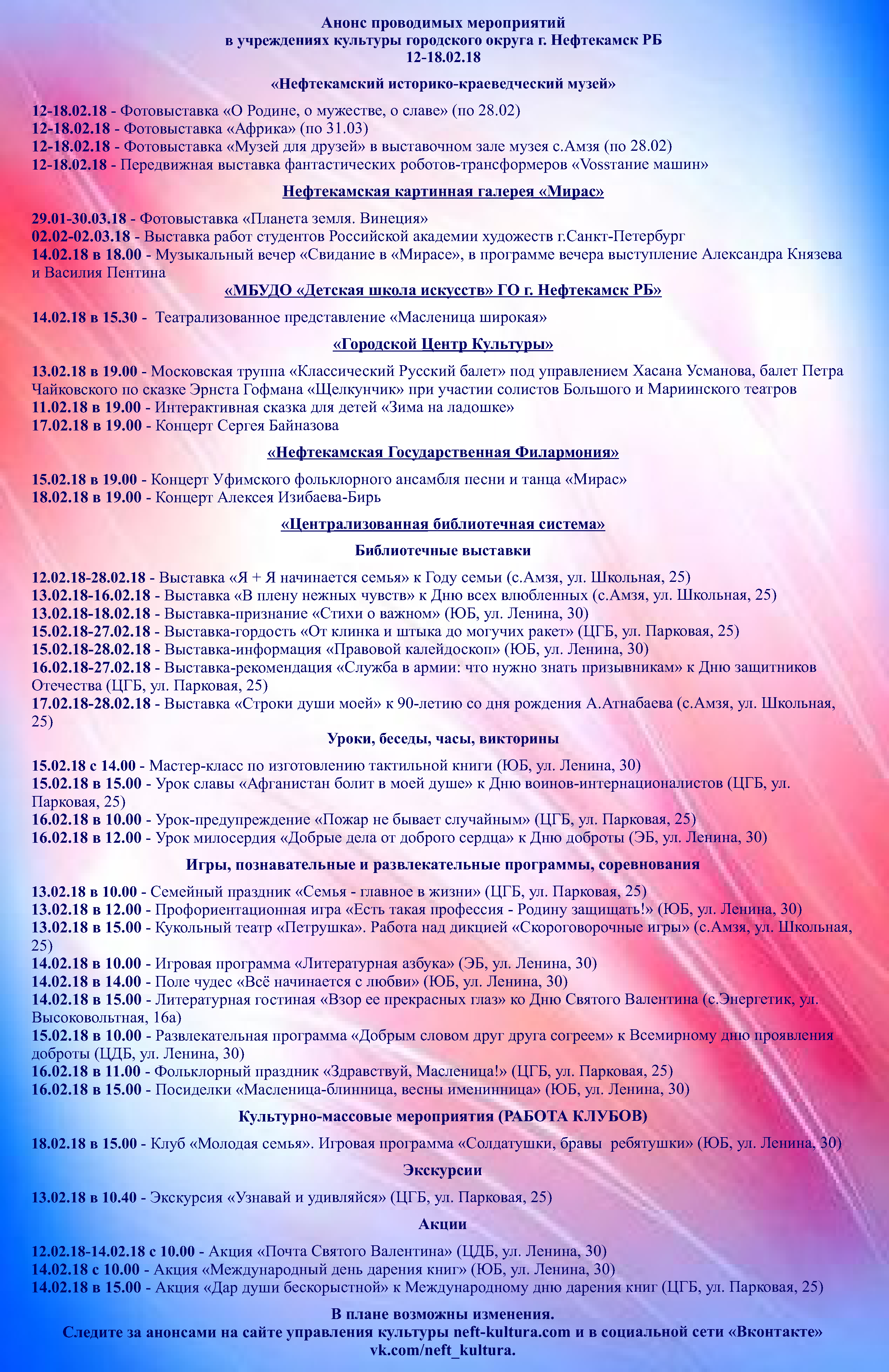 анонс 12-18.02.18