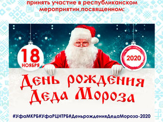 День рождения Деда Мороза.