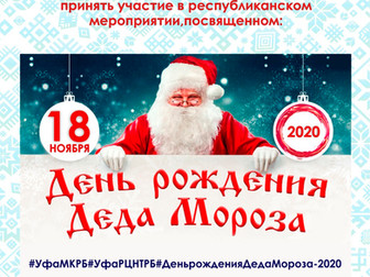 День рождения Деда Мороза.