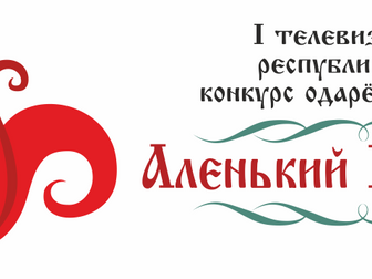 Первый телевизионный республиканский конкурс одаренных детей в возрасте от 7 до 14 лет «Аленький цве