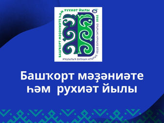 2022 год - Год башкирской культуры и духовного наследия