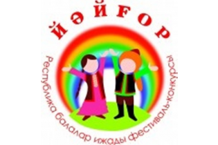 В Башкортостане состоится Республиканский конкурс детско-юношеского творчества «Йәйғор»