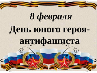 День юного героя-антифашиста