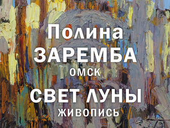 Выставка живописи Полины Заремба «Свет луны» в «Мирасе»