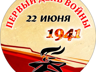 Акция «Первый день войны»