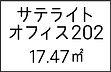 サイト用-サテライト202.jpg
