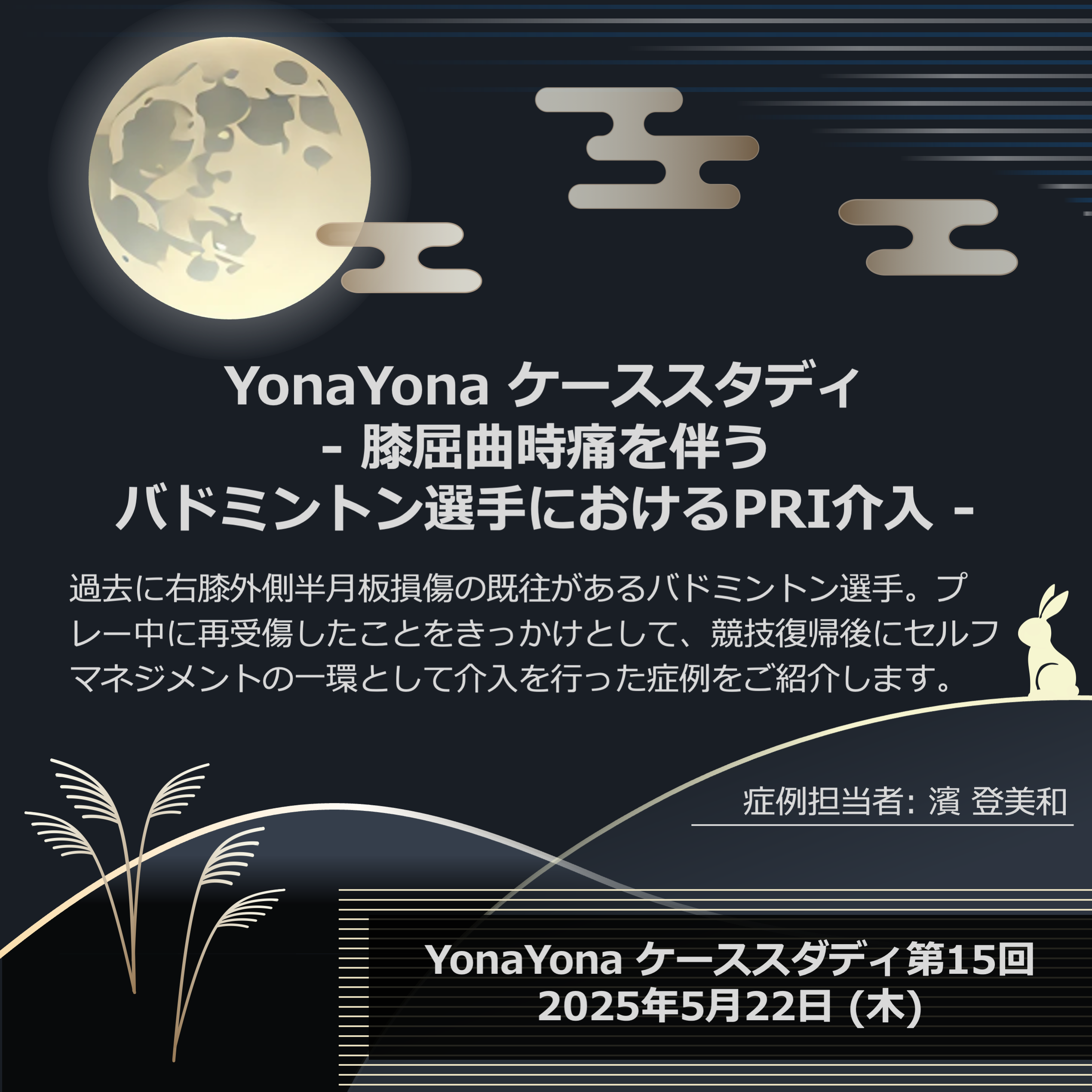 第15回: 膝屈曲時痛を伴うバドミントン選手におけるPRI介入