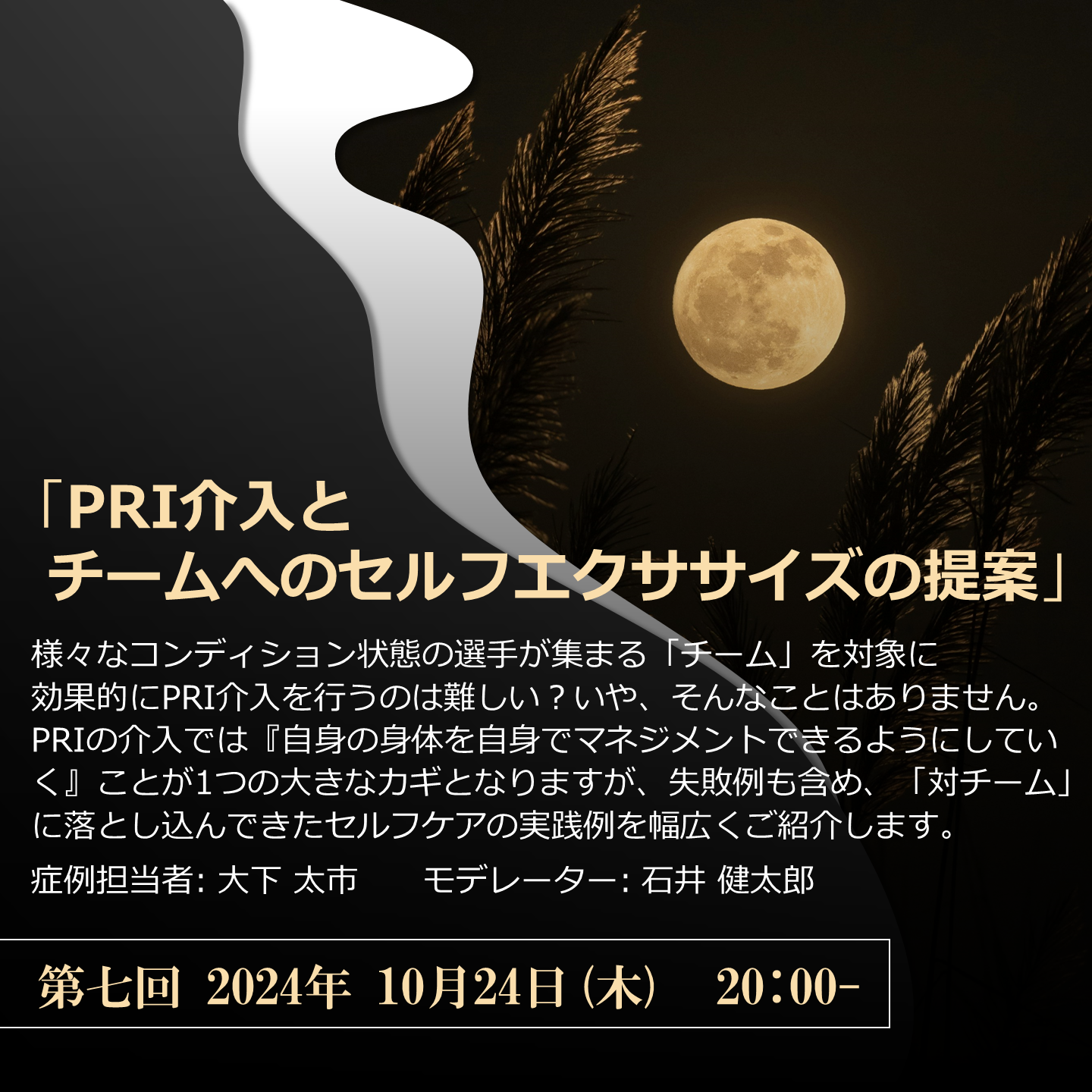 第7回: PRI介入とチームへのセルフエクササイズの提案