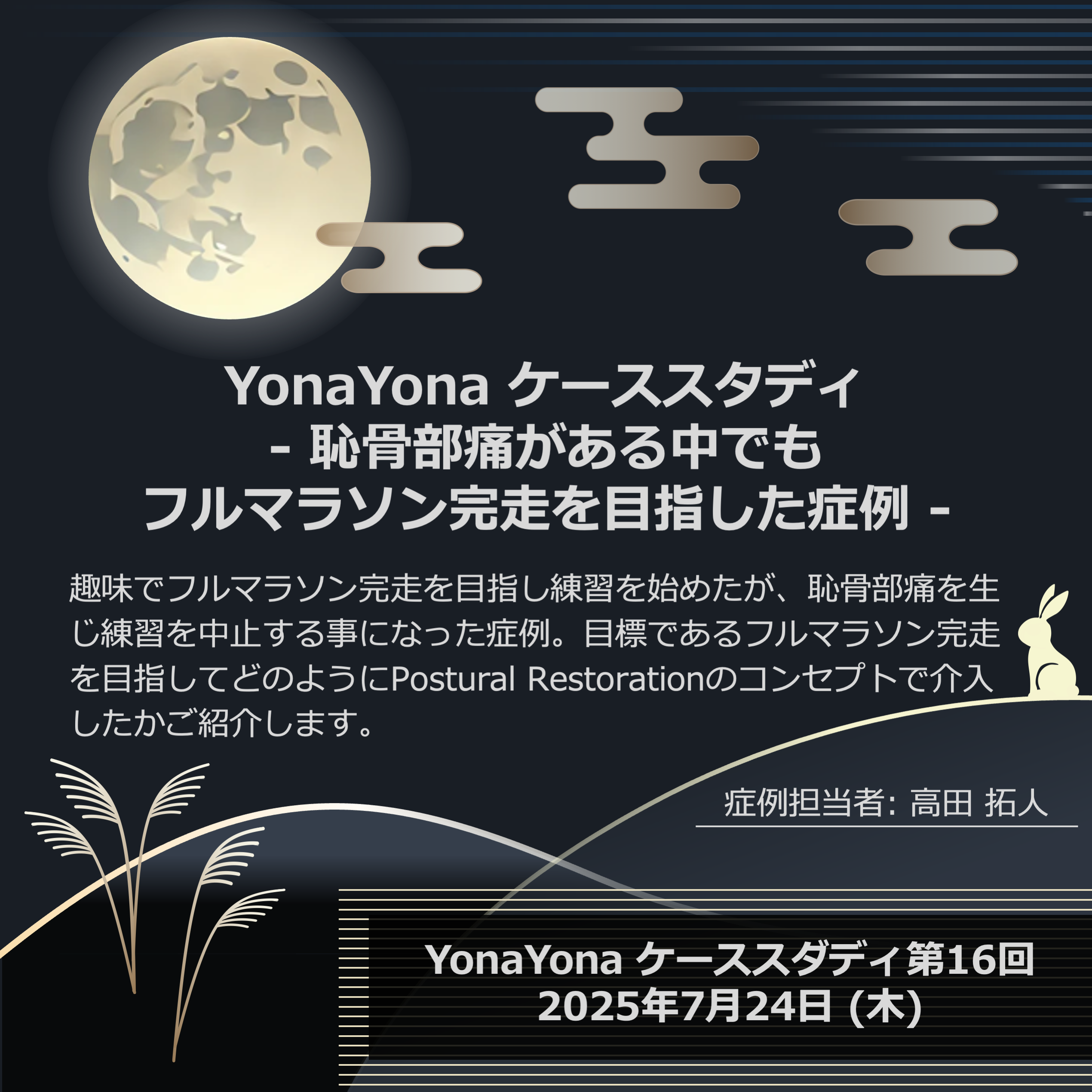 第16回: 恥骨部痛がある中でもフルマラソン完走を目指した症例
