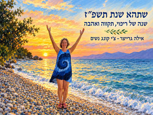 שנת ריפוי תקווה ואהבה 