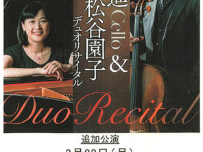 「三宅進&松谷園子 デュオリサイタル」のお知らせ