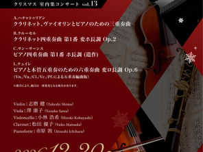 「Christmas Chamber Music Concert」のお知らせ