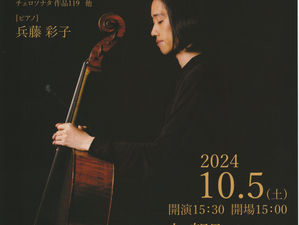 「新井昴 チェロ・リサイタル」のお知らせ