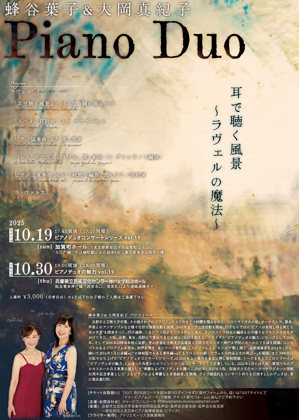 「蜂谷葉子＆大岡真紀子 Piano Duo」のお知らせ