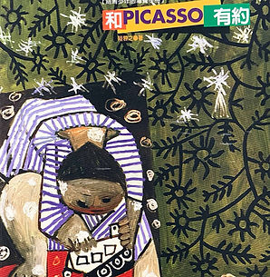 和畢卡索有約