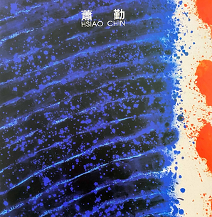 蕭勤歷程1953-1994