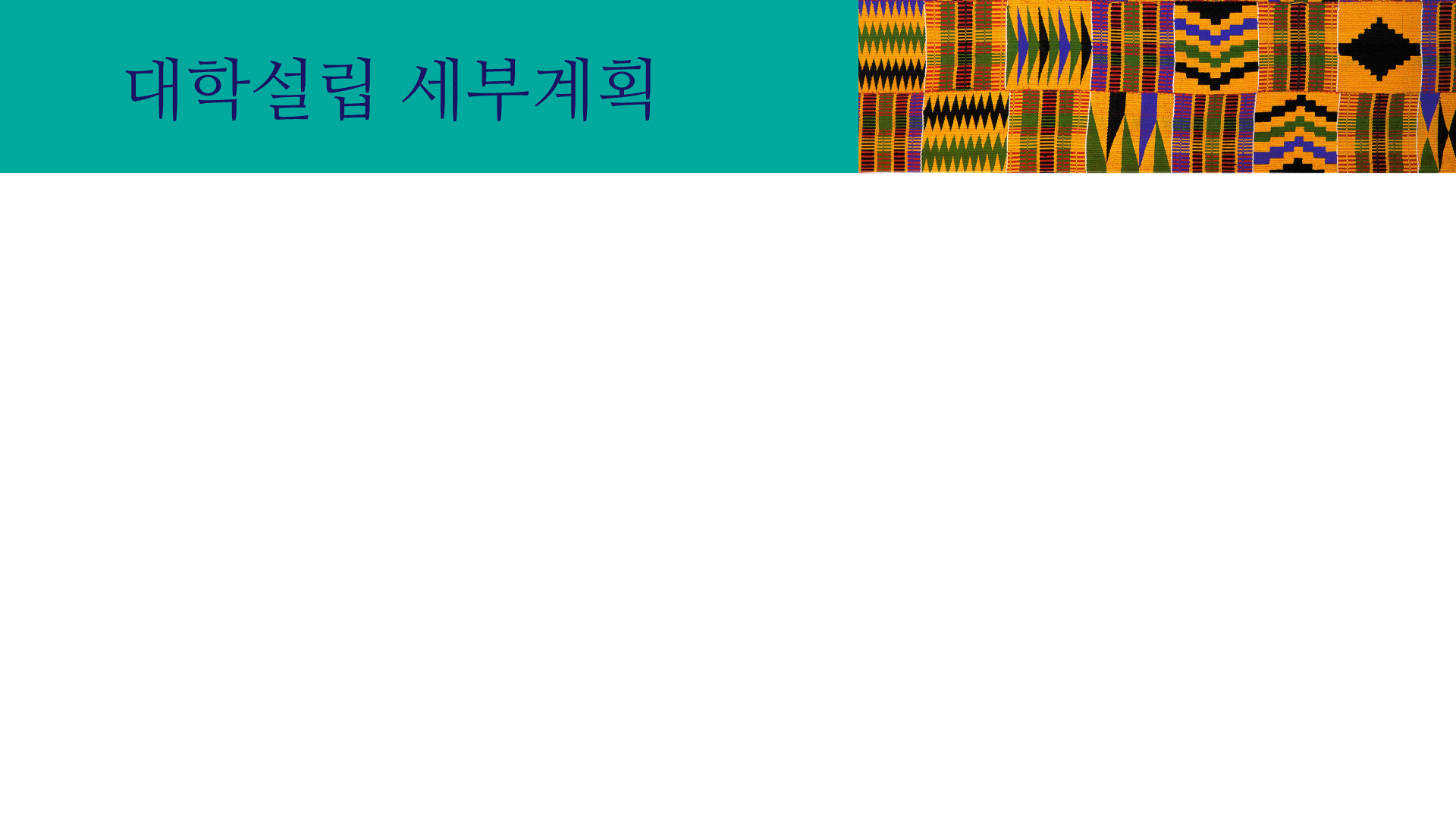 대학설립세부계획.gif