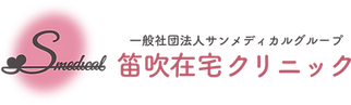 笛吹クリニック様ロゴ横