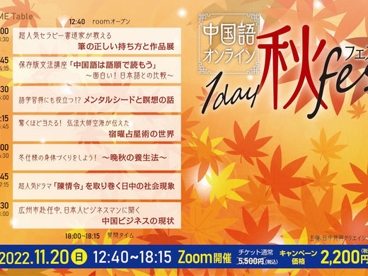 11月20日(日)はオンライン中国語秋フェス開催します!