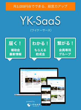 補助金・助成金活用会員サービスYK-SaaS YKコンサルティング YKコンサルティング~中小企業を強くする.png