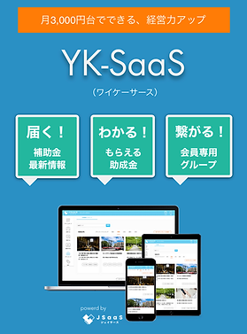 補助金・助成金活用会員サービスYK-SaaS YKコンサルティング YKコンサルティング~中小企業を強くする.png