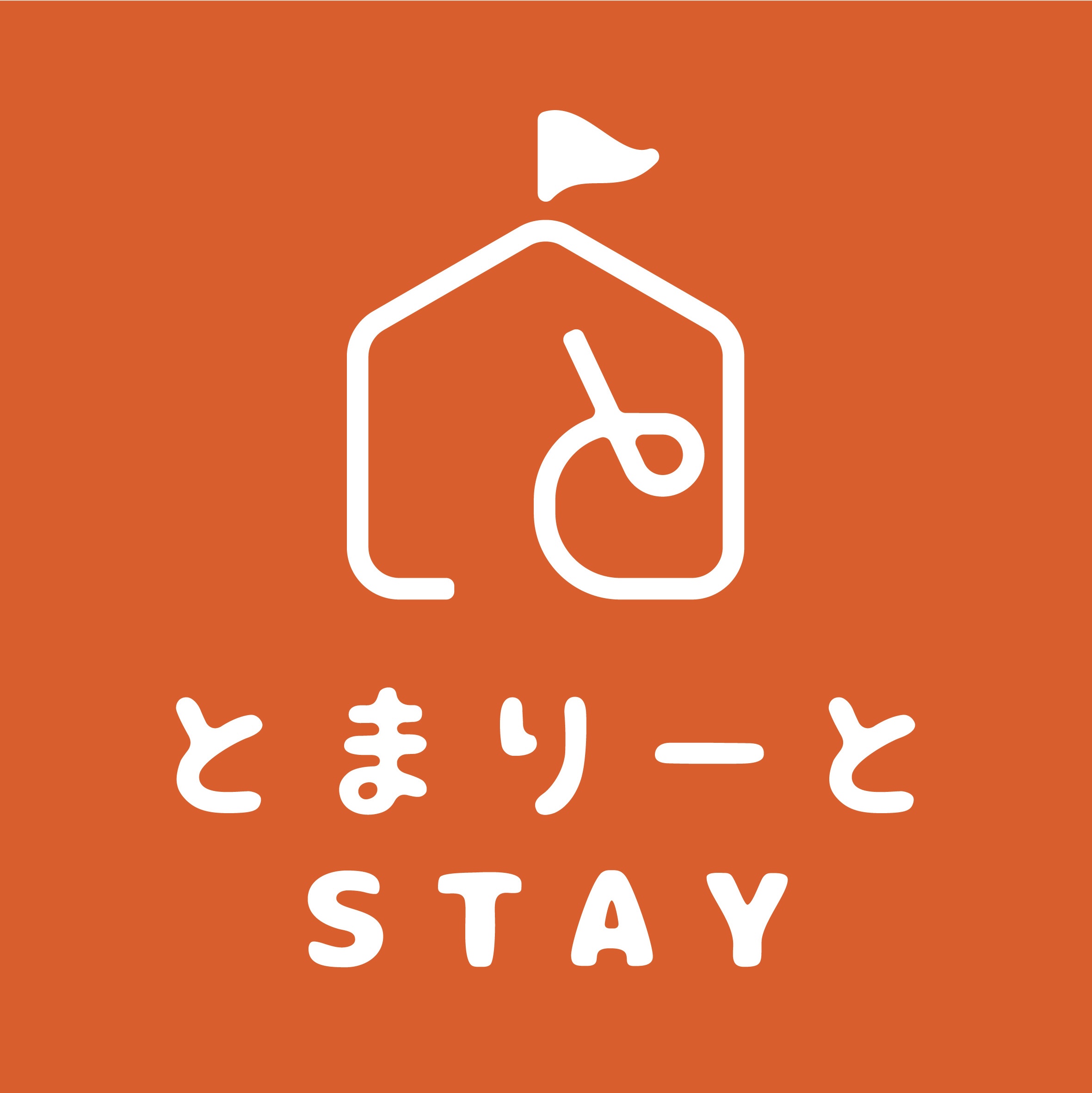 とまりーとSTAY
