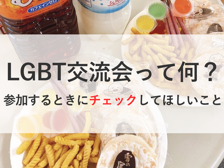 LGBT交流会って何?参加するときにチェックしてほしいこと