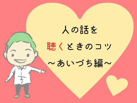 ⼈の話を聴くときのコツ〜あいづち編〜