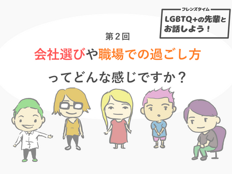 会社選びや職場での過ごし方ってどんな感じですか?『LGBT先輩トーク』②