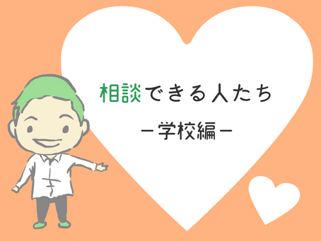 相談できる人たち-学校編-