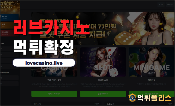 러브카지노 먹튀, 먹튀사이트, 먹튀폴리스