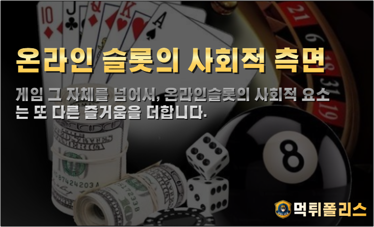 온라인 슬롯의 사회적 측면
