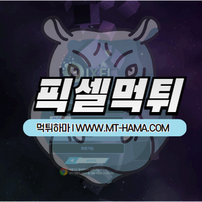 픽셀(PIXEL) 먹튀사이트 확정