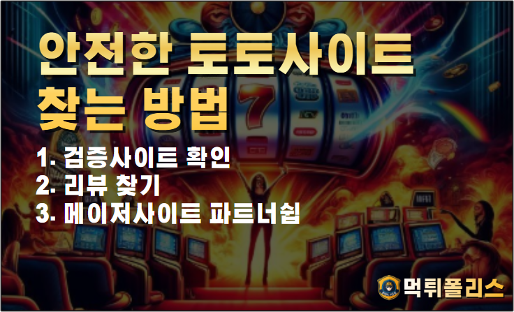 안전한 토토사이트 찾는 방법