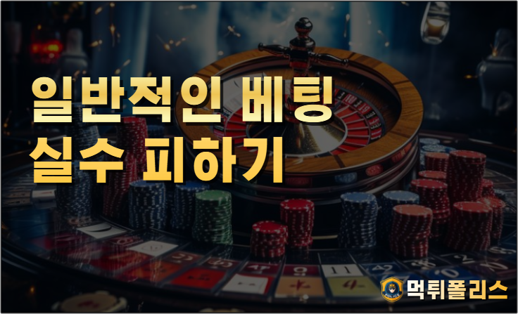 일반적인 베팅 실수 피하기