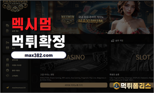 멕시멈 50만원 먹튀 확정