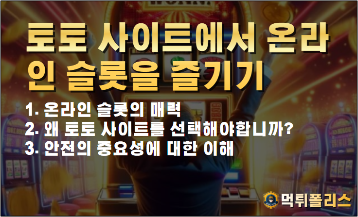 온라인슬롯, 슬롯사이트 즐기기