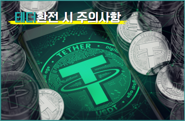 테더환전, 테더매입, 테더현금화, 테더환전상, 테더상, 테더집
