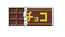 チョコ言語