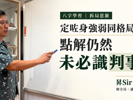 學八字，定咗身強弱同格局之後，點解仍然未必識判事？