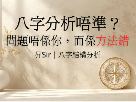 八字分析唔準的原因│昇Sir八字結構分析講解