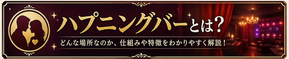 大阪ハプニングバーとは?